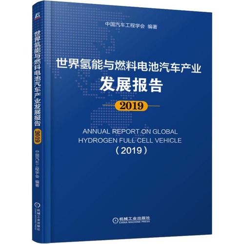 發(fā)展報告 2019 中國汽車工程學會 道路交通運輸工程技術(shù)研究專業(yè)書籍