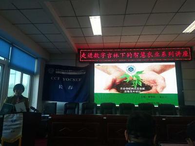 CCF YOCSEF(長春)成功舉辦“走進(jìn)數(shù)字吉林下的智慧農(nóng)業(yè)”學(xué)術(shù)報(bào)告會(huì)